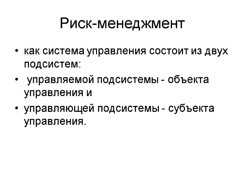 Риск-менеджмент как система управления состоит из двух подсистем:  управляемой подсистемы - объекта управления